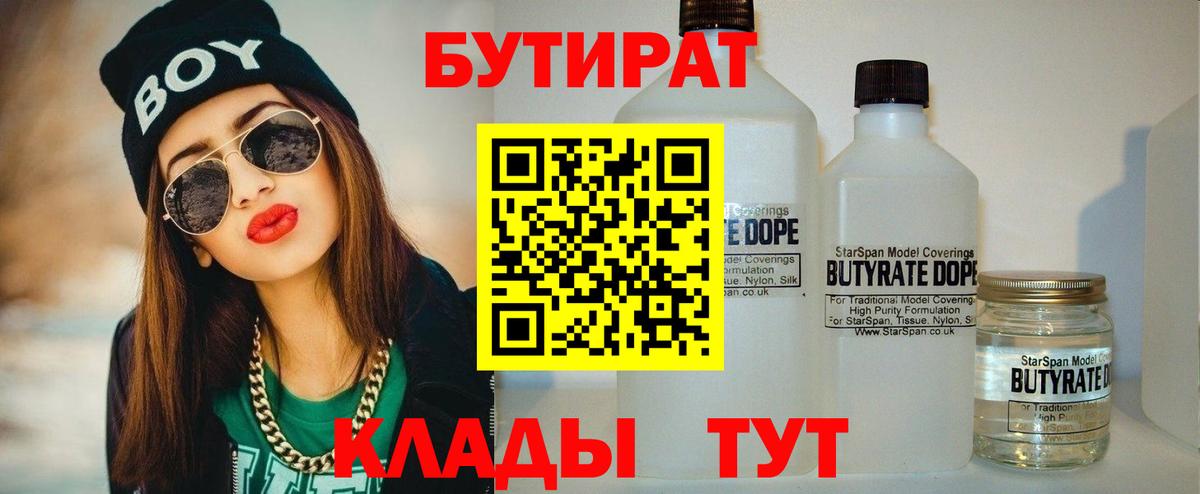 Бутират BDO 33%  Вход с VPN  Камень-на-Оби 